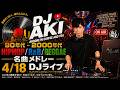 90年代2000年代HIPHOP,R&B,REGGAE DJ MIX 4/18ライブ配信アーカイブ