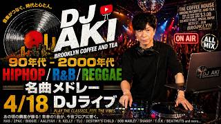 90年代2000年代HIPHOP,R&B,REGGAE DJ MIX 4/18ライブ配信アーカイブ