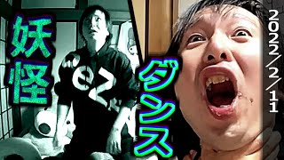 関慎吾・総集編 妖怪ダンス【ふわっち】