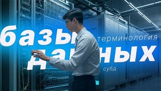 Что такое Базы данных? Что такое СУБД? Терминология