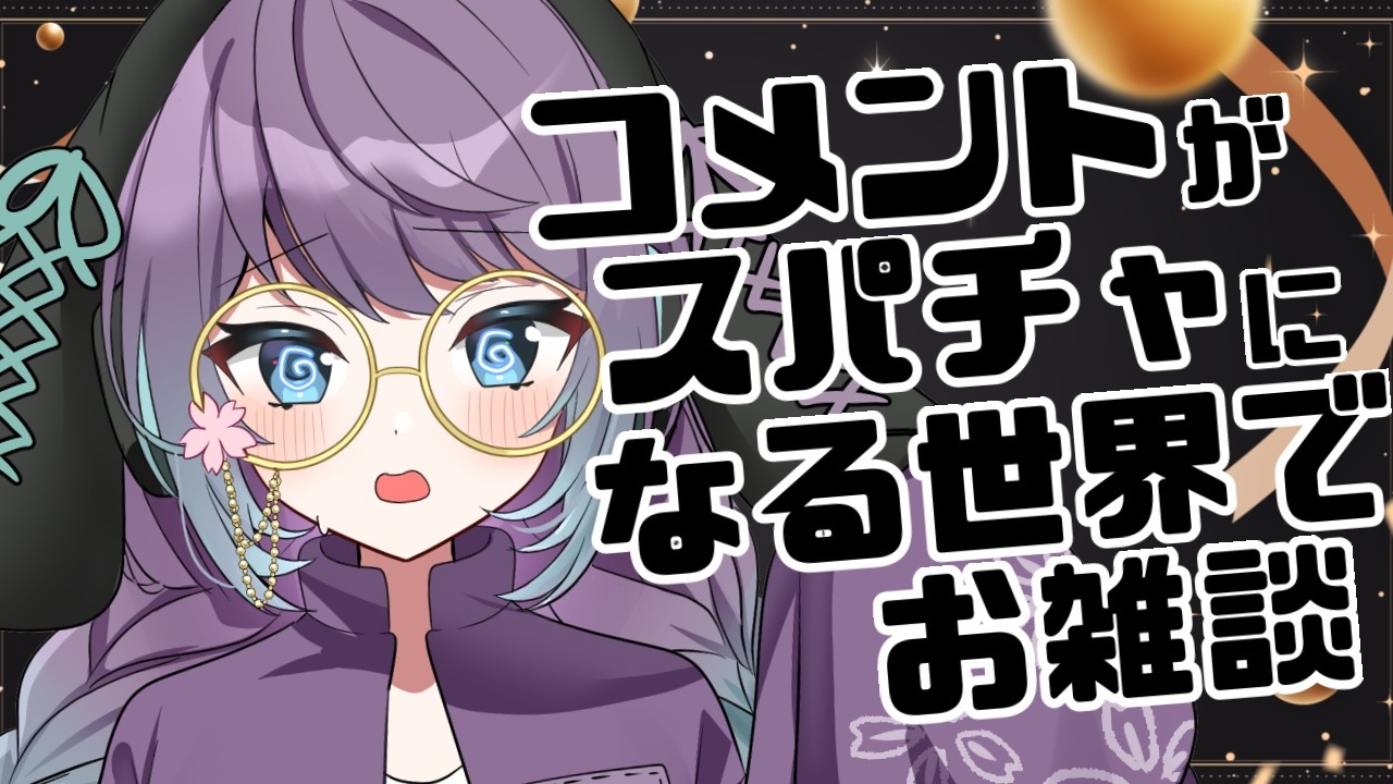 【#雑談 / #朝活 】コメントがスパチャに!?