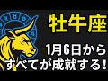牡牛座♉️|1月6日から信じられない出来事が始まる―あまりの繁栄に息をのむでしょう!