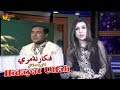 Pashto New Show 2019 | Fankar Na Mri | Hidayat Ullah | HD Video