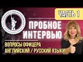 Пробное интервью N-400: повысьте свою уверенность перед собеседованием с Иммиграционным Офицером!