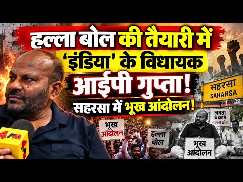 हल्ला बोल की तैयारी में 'इंडिया' के विधायक आईपी गुप्ता! सहरसा में भूख आंदोलन!