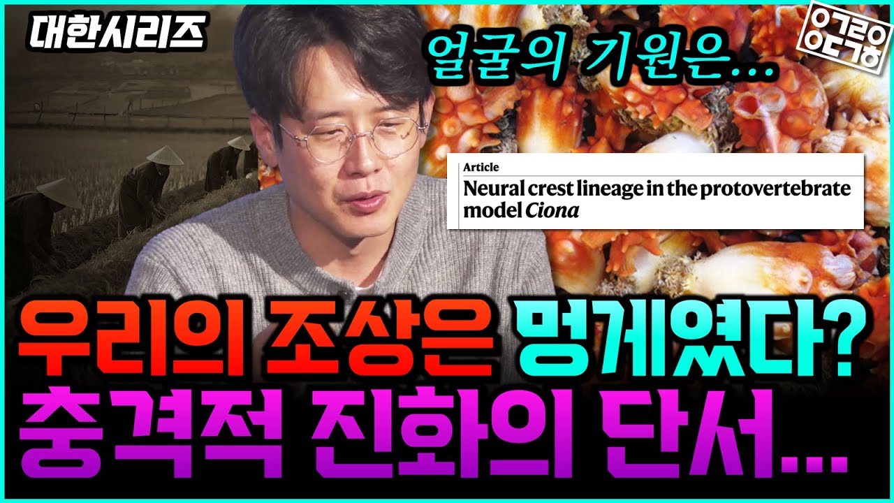 멍게에서 머리를 만드는 신경능세포가 시작됐다? 얼굴 진화의 비밀을 밝히다! (얼굴은 어떻게 만들어졌나 2/2) [성균관대학교 이대한 교수]
