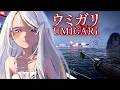 【umigari | ウミガリ】scary fisk