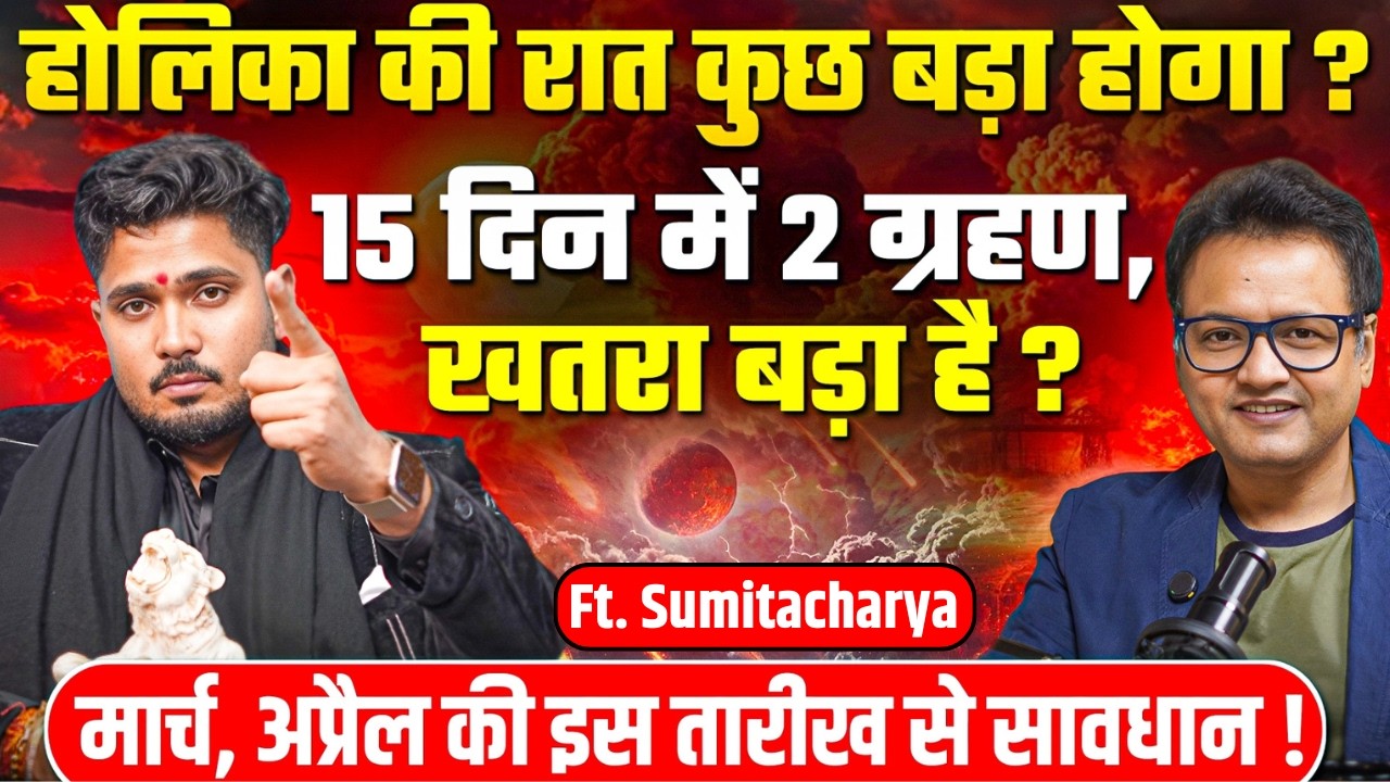 Sumit Acharya Shocking Podcast: 15 दिन में 2 ग्रहण, खतरा बड़ा है ? | होलिका की रात कुछ बड़ा होगा ?