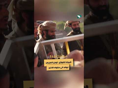 قبيله الفوازع تودع العريس نواف الى مثواه الاخير دروب المرجلة2