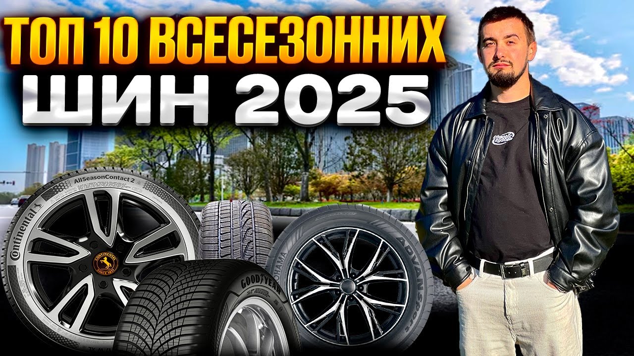 Топ 10 всесезонних шин 2025. І на літо, і на зиму!