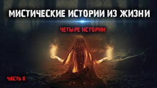 Мистические истории из жизни (4в1) Выпуск №8.