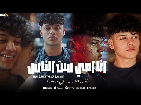 اغلي الحبايب نور عيني امي ست الناس ابويا ده سندي بدر الحرايري بلال الحرايري توزيع مانو الهرم