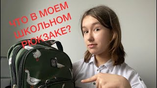 ЧТО В МОЕМ ШКОЛЬНОМ РЮКЗАКЕ?