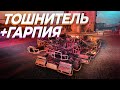 Тошнитель + Гарпия | edit+обзор | Crossout