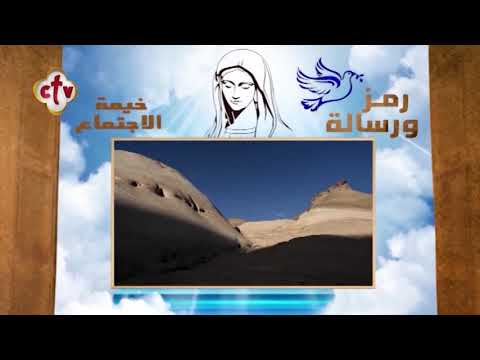 تعرف على رمز السيدة العذراء مريم بخيمة الاجتماع