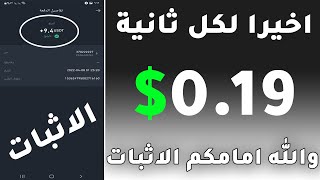 كيف ربحت 0.19 في 5 ثواني الربح من الانترنت للمبتدئين 2022 مع اثبات السحب