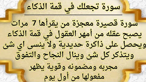 تعطيك ذاكره حديديه وذكاء خارق سوره قصيره تجعل عقلك من امهر العقول وتحفظ كل شيء ولا تنسى اي شيء☝️