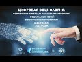 Конференция &quot;Цифровая социология: современные методы анализа электронных социальных сетей&quot;