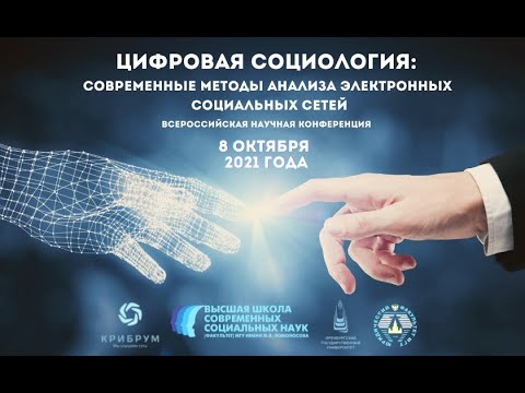 Конференция "Цифровая социология: современные методы анализа электронных социальных сетей"