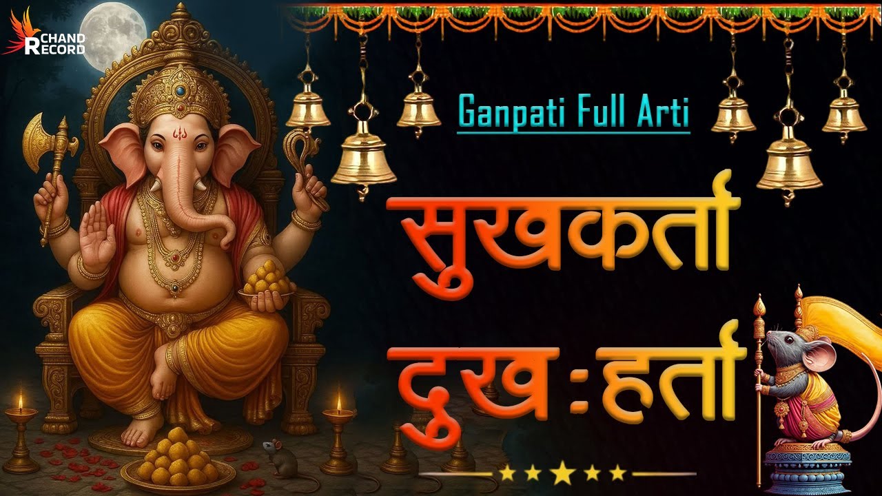 सुखकर्ता दुःखहर्ता (गणपती आरती) - जय देव जय देव || JAI DEV JAI DEV - SUKH KARTA DUKH HARTA