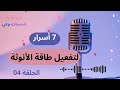 بودكاست الأنوثة الواعية الحلقة 04 7 أسرار لتفعيل طاقة الأنوثة والعودة لأنوثتك الحقيقية 