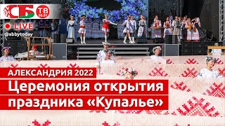 картинка: Церемония открытия республиканского праздника «Купалье» в Александрии | ПРЯМОЙ ЭФИР