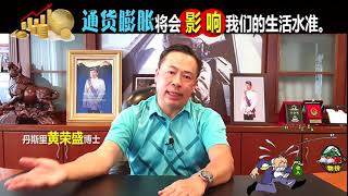 通货膨胀将会影响我们的生活水准。