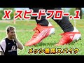 メッシ着用の最新スパイク『エックススピードフロー.1 FG』を履いてみたレビュー！【サッカースパイク】