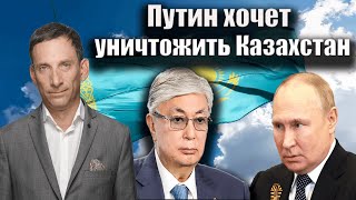 Путин хочет уничтожить Казахстан | Виталий Портников