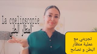 المنظار البطني,تجربتي ونصائح ما بعد العملية/la coelioscopie