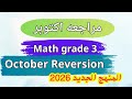 مراجعة أكتوبر ماث الصف الثالث الابتدائي Grade 3 Math October Revision 2026 المعاصر 2026 