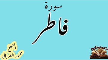القرآن الكريم - سورة فاطر- الشيخ محمد الغرباني - قراءة عطرة مباركة - صوت ندي .