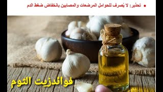 فوائد زيت الثوم العلاجيه