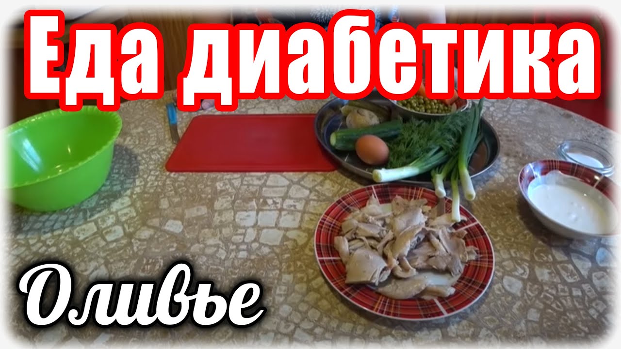 Оливье для диабетика. 2 тип. Еда для моего диабетика - YouTube