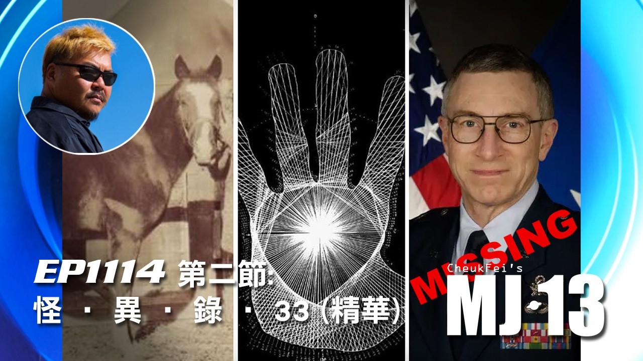 卓飛《MJ13》 EP1114 - 怪 • 異 • 錄 • 33 (第二節精華)