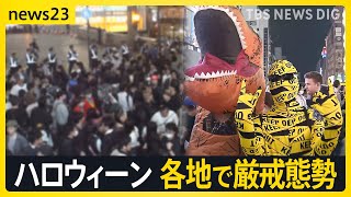 「渋谷はハロウィーン休みます」異例の呼びかけの結果は？各地で広がる規制　路上飲酒禁止のはずが…【news23】｜TBS NEWS DIG