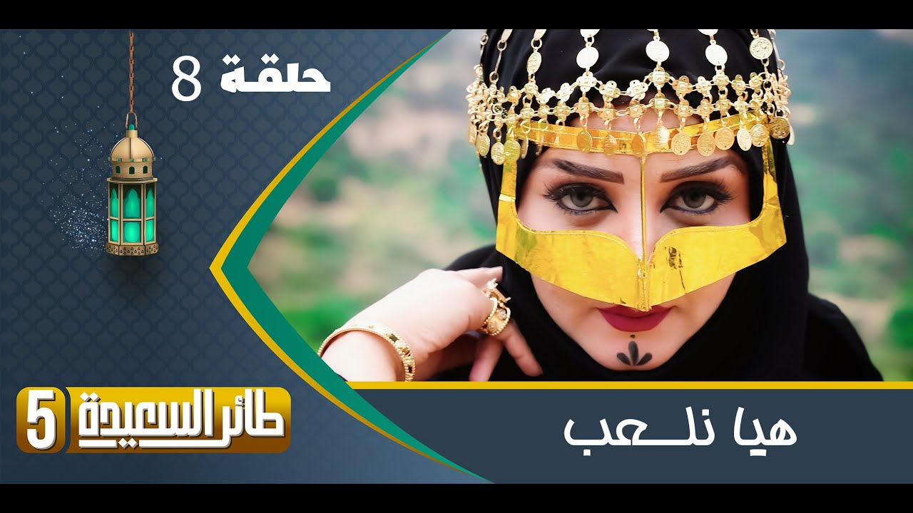 طائر السعيدة 5 مع مايا العبسي |  هيا نلعب | رمضان 1444هـ | الحلقة الثامنة 8