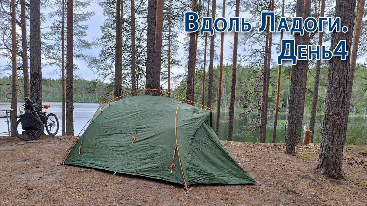 Вдоль Ладоги на велосипеде. День4