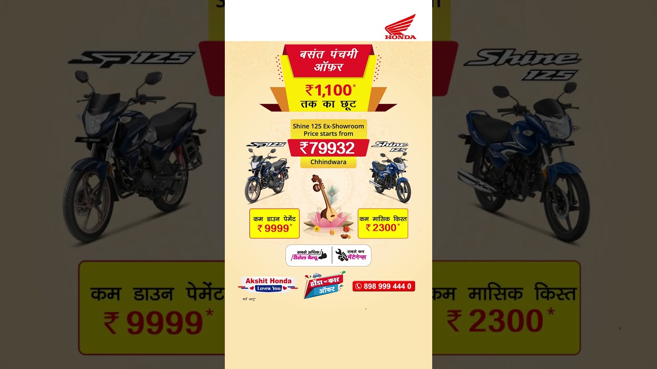 बसंत पंचमी ऑफ़र | Honda Shine 125 & SP 125 | ₹1,100 तक की छूट | अक्षित होंडा, छिंदवाड़ा