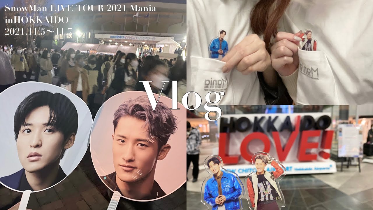 Vlog】SnowMan LIVE TOUR 2021 Mania @北海道 - YouTube