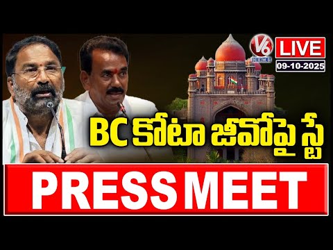 LIVE : Ministers Press Meet On High Court Stay on BC Reservation GO | V6 News - V6NEWSTELUGU