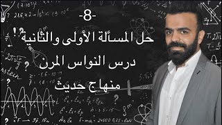 -8- حل المسألة الأولى والثانية في درس النواس المرن مع طلبات اضافية والنكشات