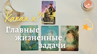 Для чего моя душа пришла в этот мир? 💫🕊 Главные жизненные задачи таро онлайн расклад #таро