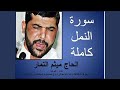 ميثم التمار سورة النمل