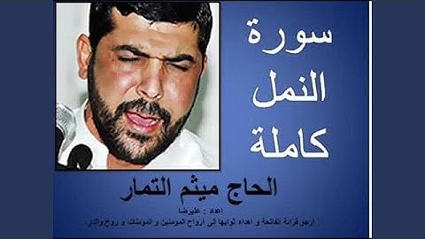 ميثم التمار سورة النمل