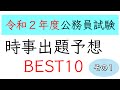 公務員試験マッハ講座65【令和２年度：時事出題予想１０テーマ　その１】[public officer examinations, fastest pass class 65.]