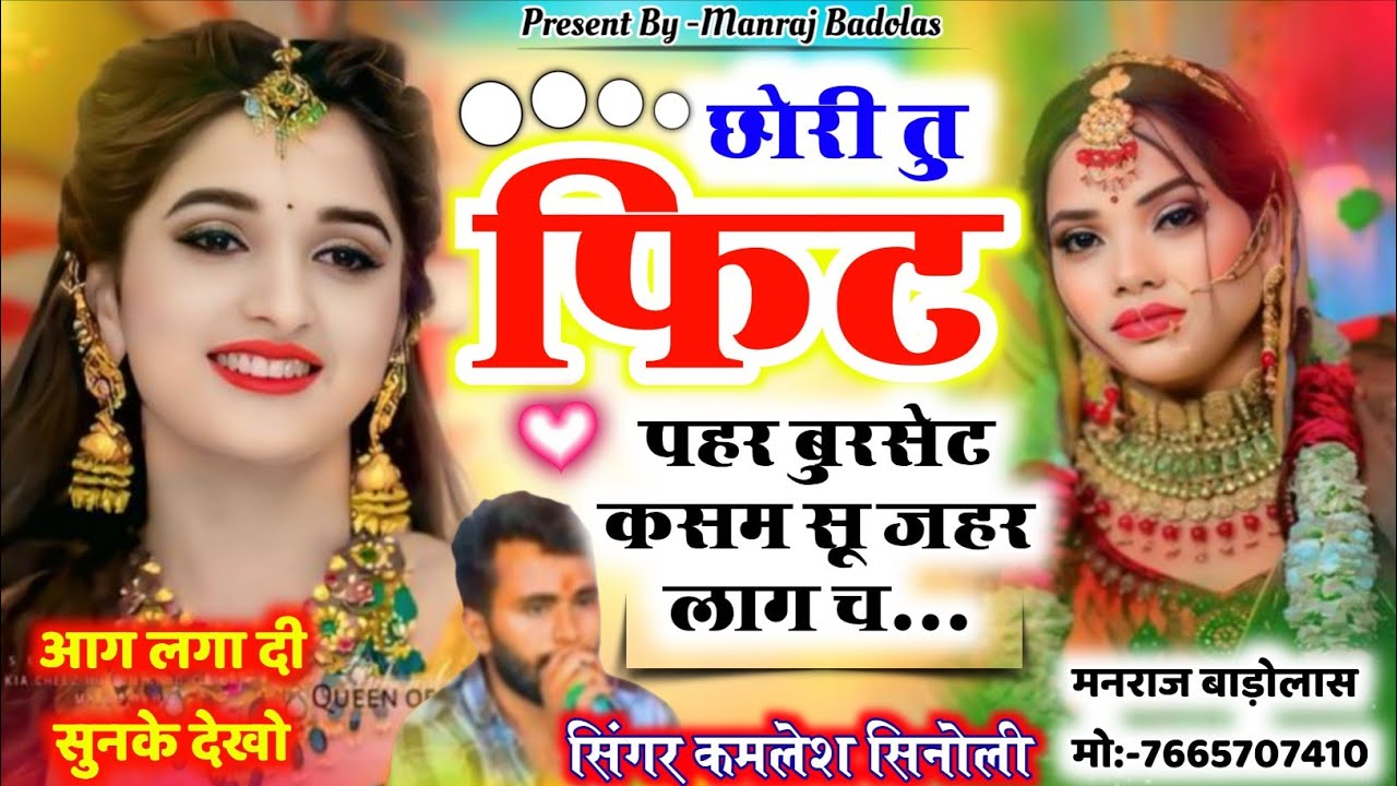 New dj song 2026 // छोरी तू फिट पहर बुरसेट कसम सु जहर लाग च // Kamlesh sinoli dj song 2026 #viral 