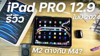 [รีวิว] iPad Pro 12.9 M2 ต่างกับ M4 ไหม หลังใช้มาบอกเลย 1 ปี สเปคแรง ตัวคุ้ม