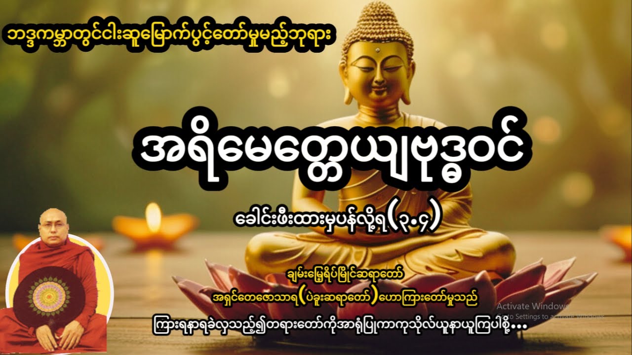 အရိမေတ္တေယျဗုဒ္ဓဝင် ခေါင်းဖီးထားမှပန်လို့ရ (၃+၄)