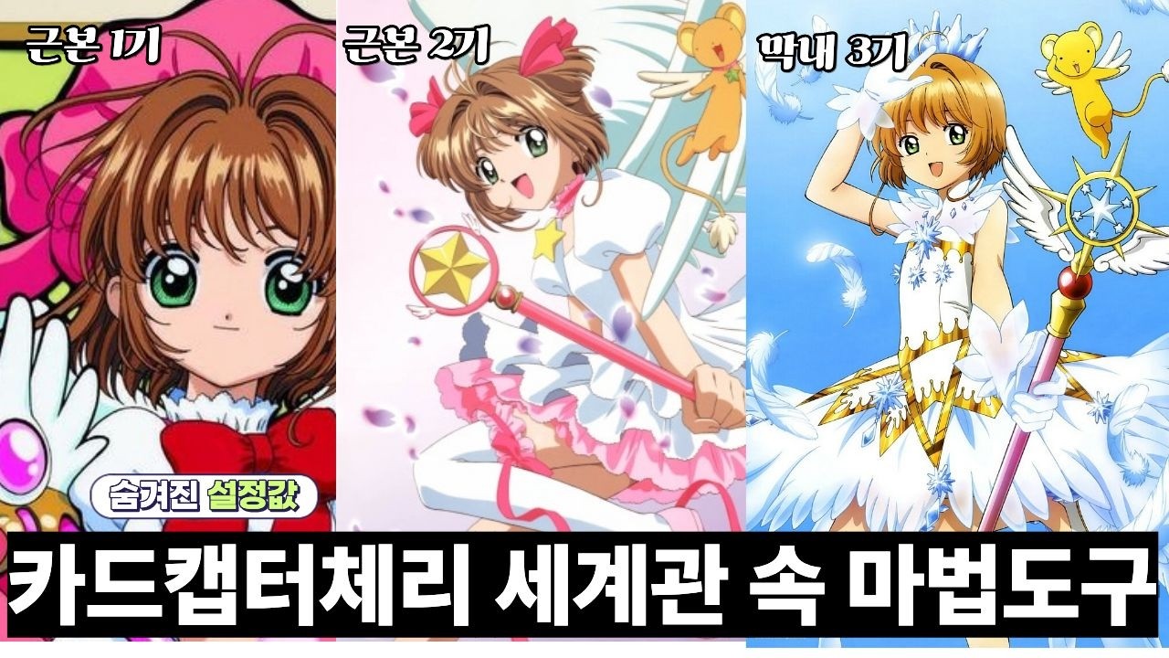 당신이 몰랐던 카드캡터체리 14가지 마법도구 총정리 | 순수와 불순의 경계